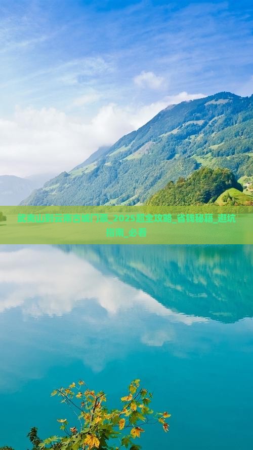 武夷山到云南古城门票