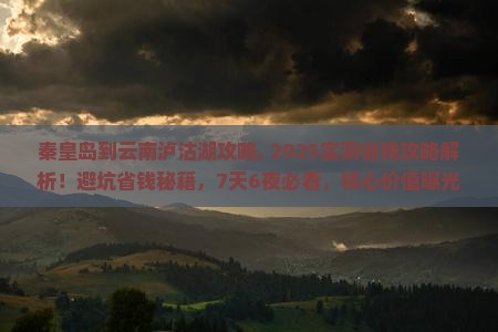 秦皇岛到云南泸沽湖攻略