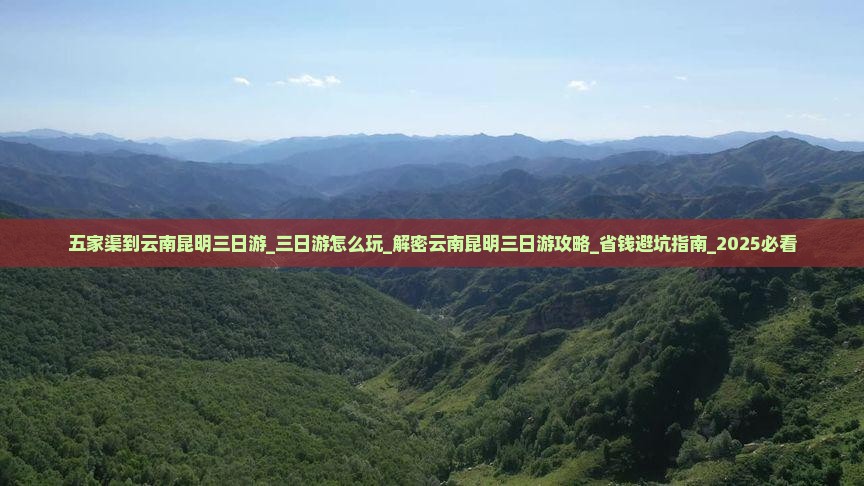 五家渠到云南昆明三日游 五家渠到云南昆明三日游