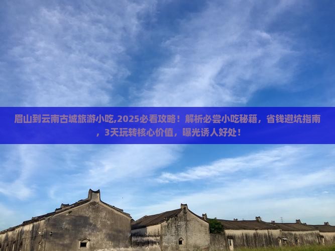 眉山到云南古城旅游小吃 眉山到云南古城旅游小吃