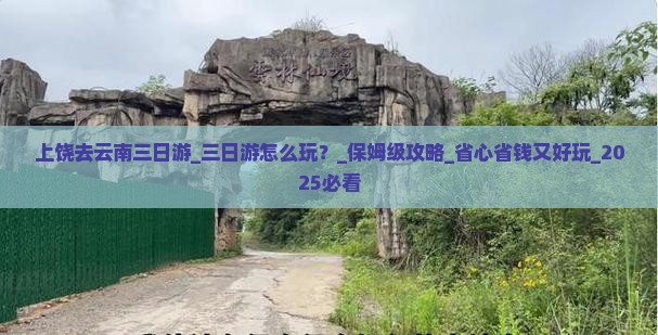上饶去云南三日游