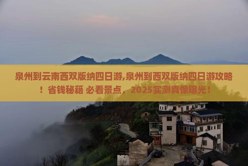 泉州到云南西双版纳四日游