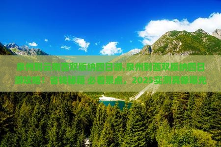 泉州到云南西双版纳四日游