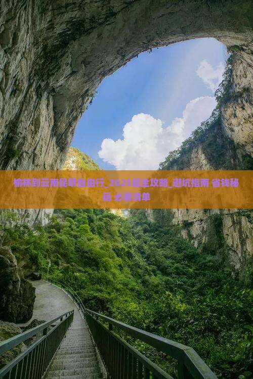 榆林到云南昆明自由行