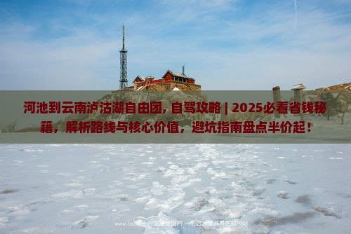 河池到云南泸沽湖自由团