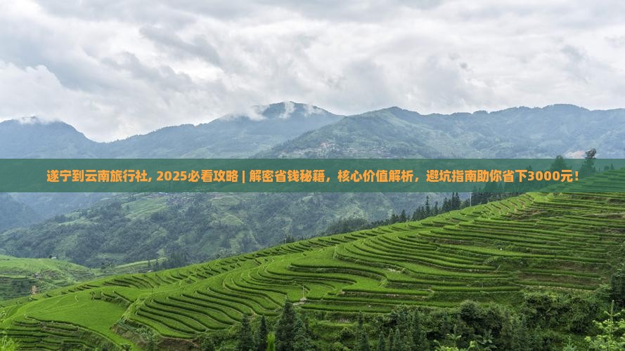 遂宁到云南旅行社
