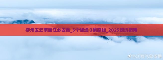 柳州去云南丽江必去地 柳州去云南丽江必去地