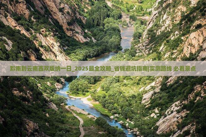 黔南到云南西双版纳一日