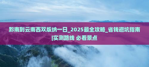 黔南到云南西双版纳一日