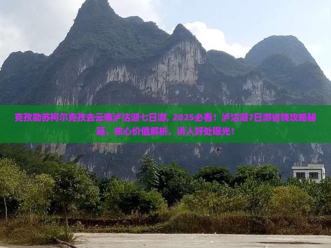 克孜勒苏柯尔克孜去云南泸沽湖七日游 克孜勒苏柯尔克孜去云南泸沽湖七日游