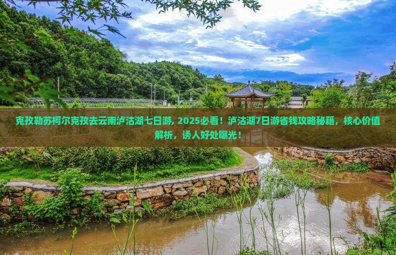 克孜勒苏柯尔克孜去云南泸沽湖七日游 克孜勒苏柯尔克孜去云南泸沽湖七日游