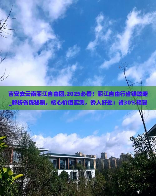 吉安去云南丽江自由团 吉安去云南丽江自由团