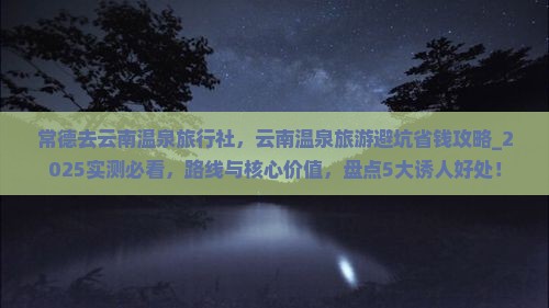 常德去云南温泉旅行社