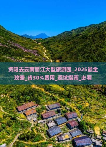 资阳去云南丽江大型旅游团