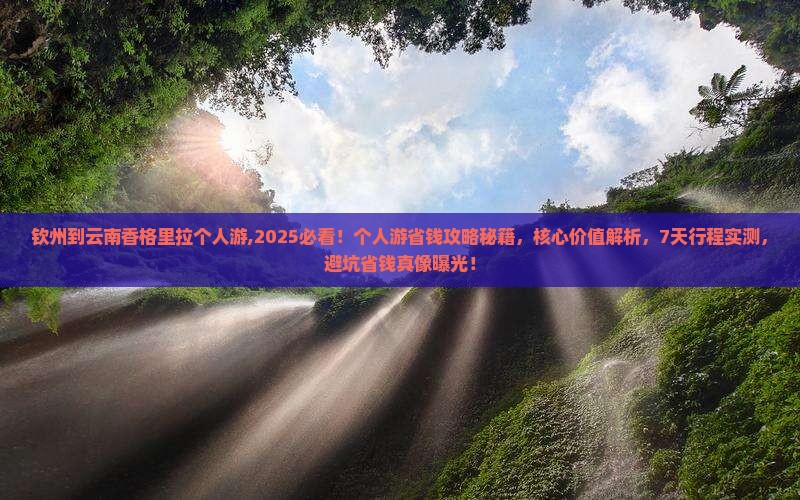 钦州到云南香格里拉个人游