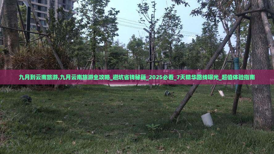 九月到云南旅游