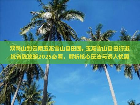 双鸭山到云南玉龙雪山自由团