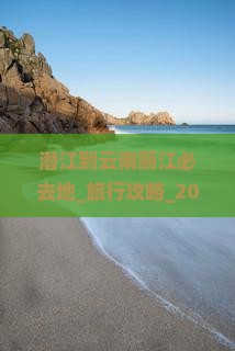 潜江到云南丽江必去地 潜江到云南丽江必去地