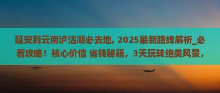 延安到云南泸沽湖必去地