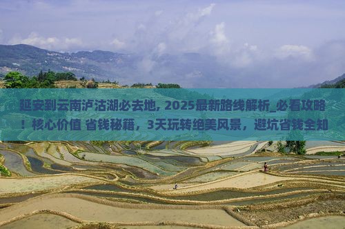 延安到云南泸沽湖必去地