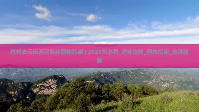 杭州去云南西双版纳团体旅游