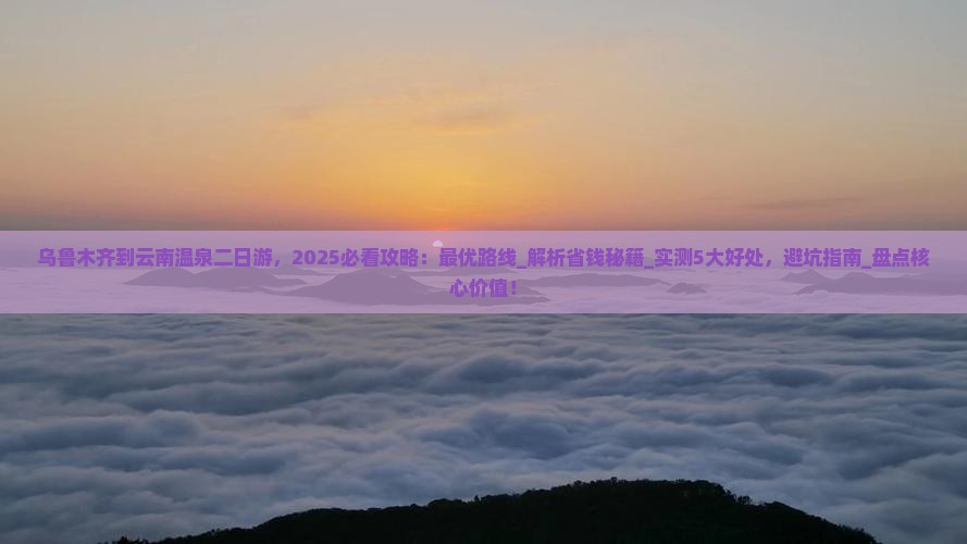 乌鲁木齐到云南温泉二日游