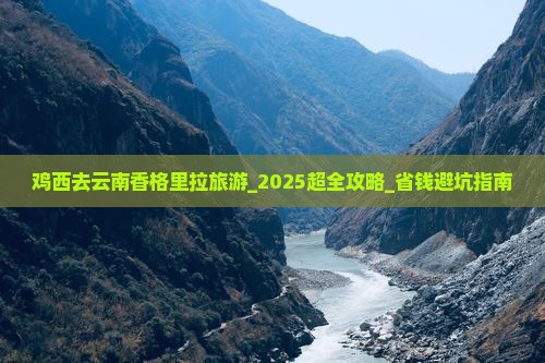 鸡西去云南香格里拉旅游