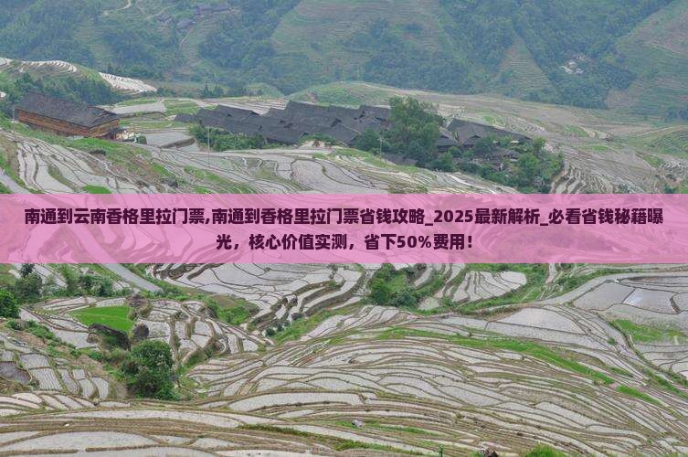 南通到云南香格里拉门票