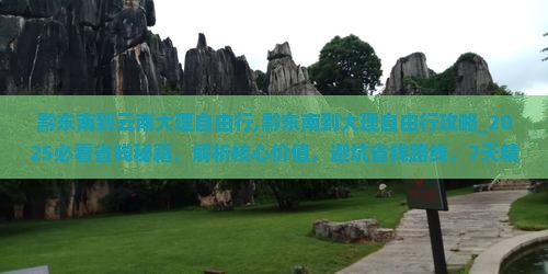 黔东南到云南大理自由行