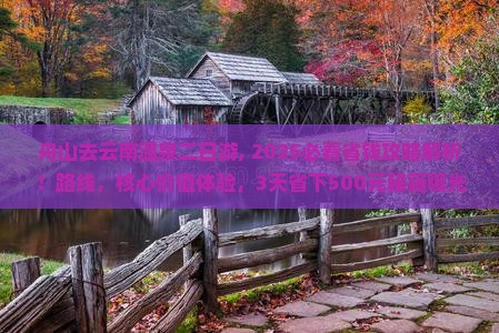 舟山去云南温泉二日游