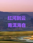 红河到云南洱海自由行