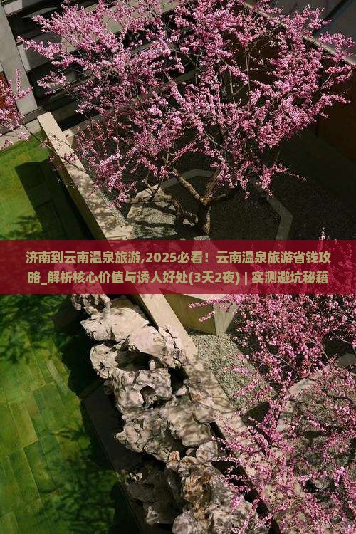 济南到云南温泉旅游 济南到云南温泉旅游