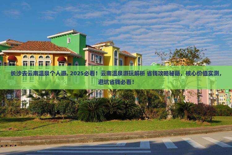 长沙去云南温泉个人游