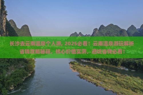 长沙去云南温泉个人游