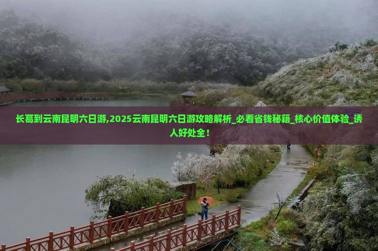 长葛到云南昆明六日游 长葛到云南昆明六日游
