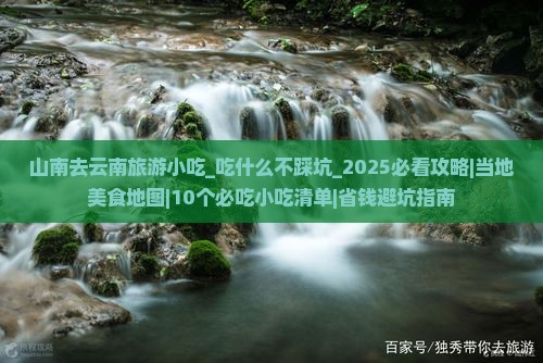 山南去云南旅游小吃