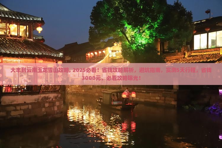 大丰到云南玉龙雪山攻略
