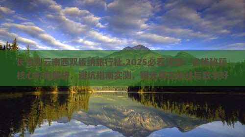 长治到云南西双版纳旅行社
