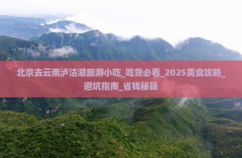 北京去云南泸沽湖旅游小吃