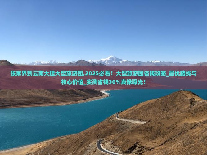 张家界到云南大理大型旅游团