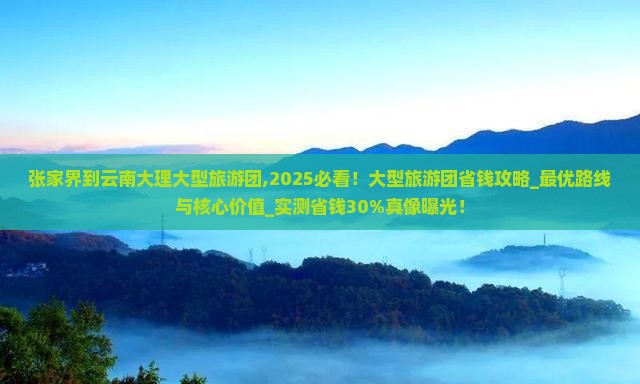 张家界到云南大理大型旅游团