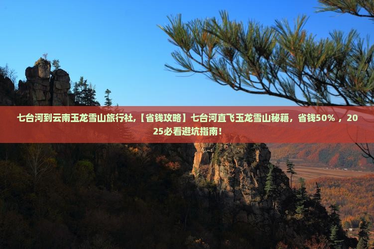 七台河到云南玉龙雪山旅行社