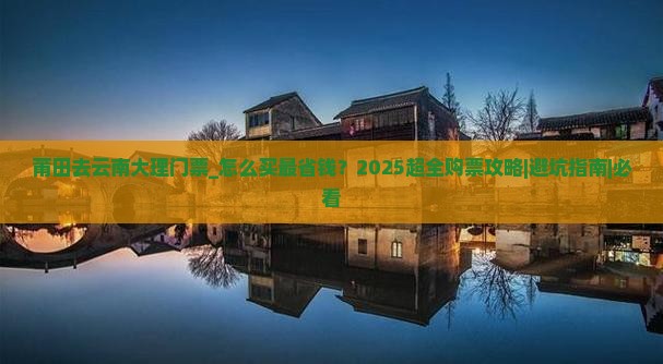 莆田去云南大理门票