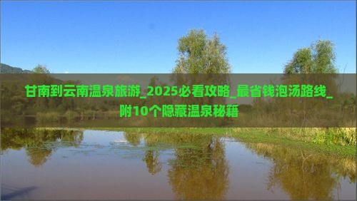 甘南到云南温泉旅游 甘南到云南温泉旅游