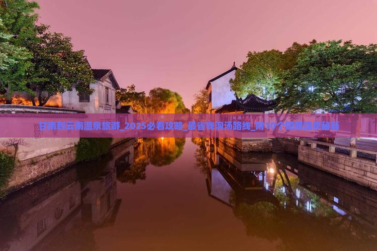 甘南到云南温泉旅游 甘南到云南温泉旅游