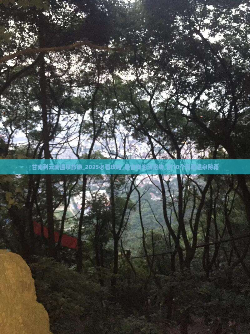 甘南到云南温泉旅游 甘南到云南温泉旅游