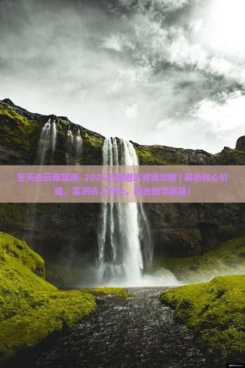 冬天去云南旅游