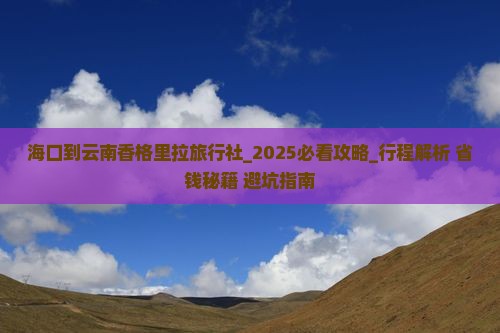 海口到云南香格里拉旅行社