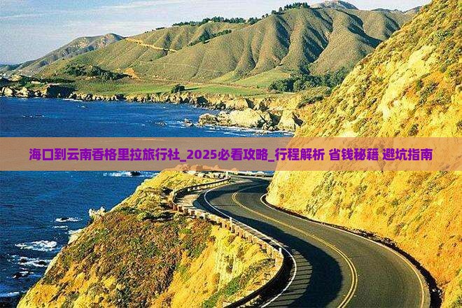 海口到云南香格里拉旅行社