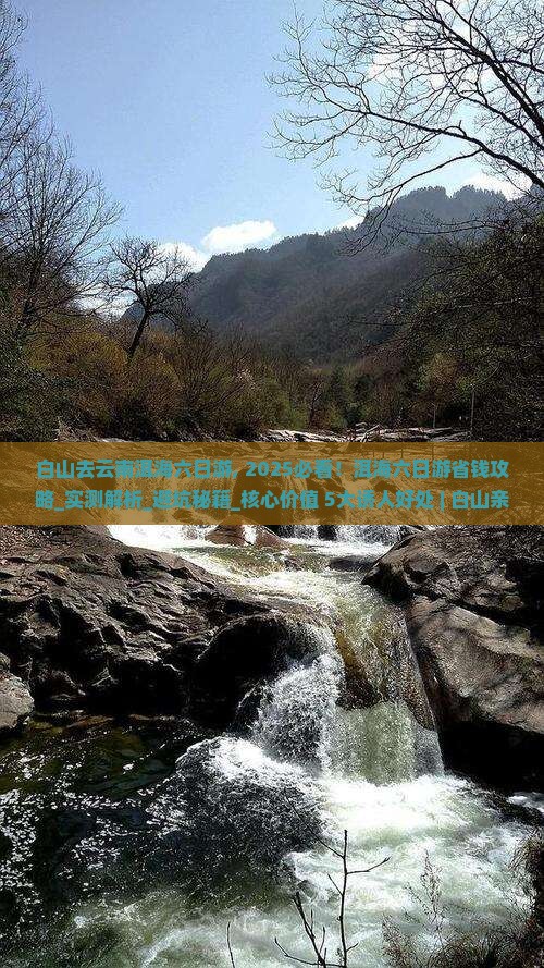 白山去云南洱海六日游